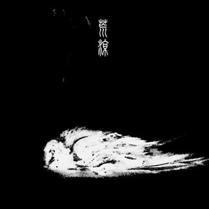 荒凉 的头像