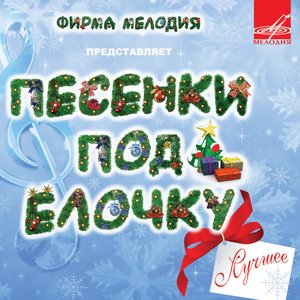 Песенки под Ёлочку