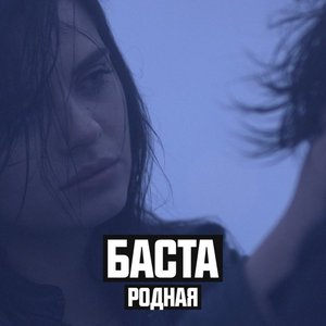 Родная (Cover Version)