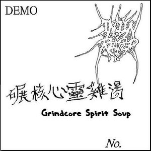 碾核心靈雞湯Grindcore Spirit Soup