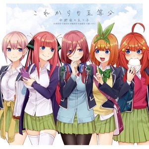 これからも五等分