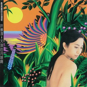 天頂的月娘啊!