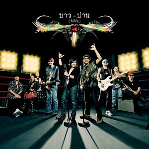บาว - ปาน (รีเทิร์น)