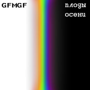 плоды осени