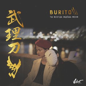 Ты всегда ждёшь меня - Single