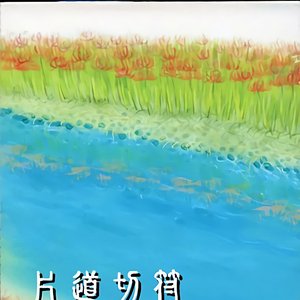 片道切符