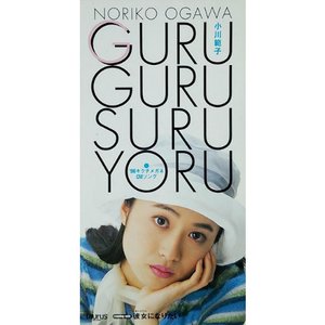 GURU・GURU・SURU・YORU