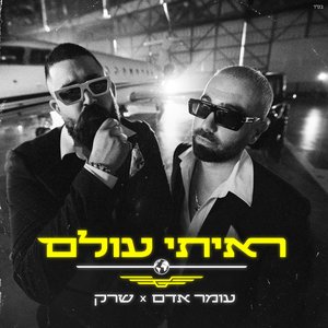 ראיתי עולם