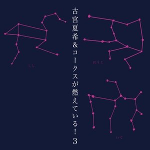 古宮夏希&コークスが燃えている!3