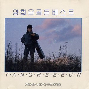 골든 베스트 18 (Best)