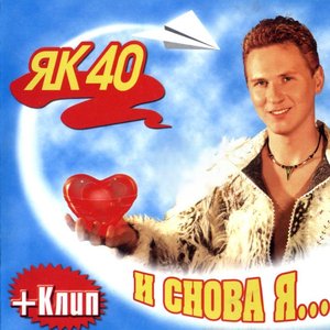 И Снова Я