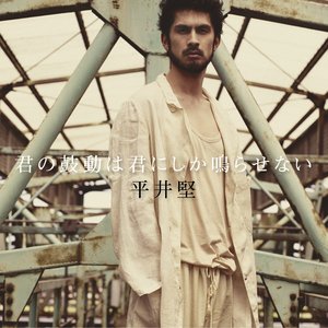 君の鼓動は君にしか鳴らせない - EP