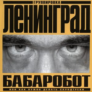 Бабаробот