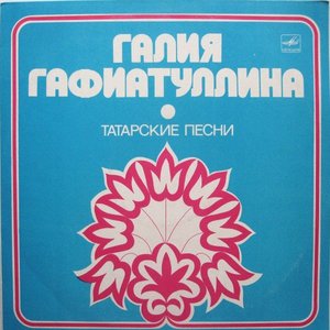 Татарские Песни