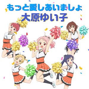 もっと愛しあいましょ