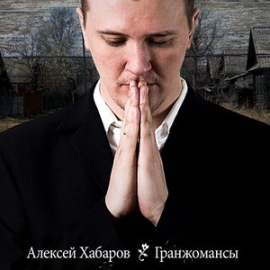 Avatar for Алексей ХАоС Хабаров