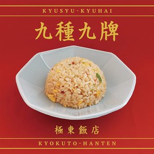 九種九牌