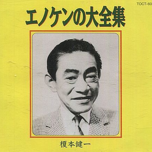 榎本健一 Lyrics Song Meanings Videos Full Albums Bios Sonichits