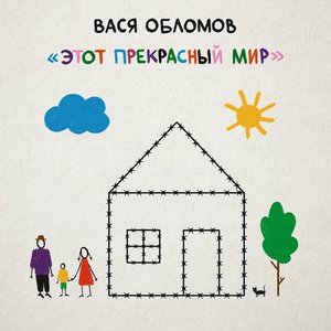 Этот прекрасный мир [Explicit]