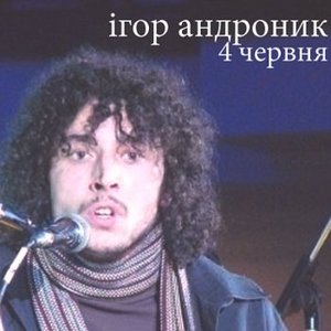 Ігор Андроник 的头像