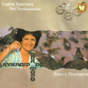 Κυκλοφορώ κι οπλοφορώ cover