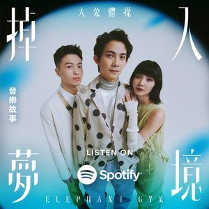 掉入《夢境》導聆歌單
