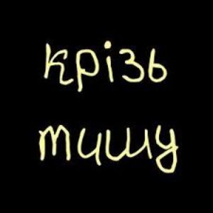 Avatar für крізь тишу