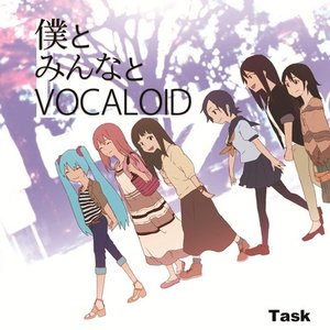 僕とみんなとVOCALOID