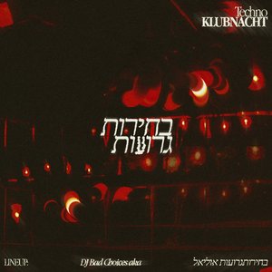 בחירותגרועות - Single