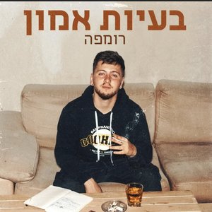 בעיות אמון