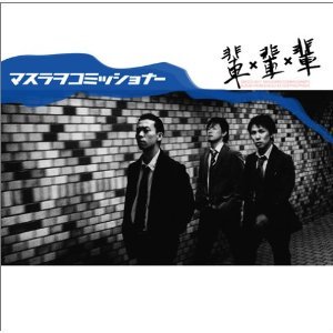 輩×輩×輩