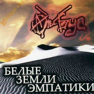Белые Земли Эмпатики