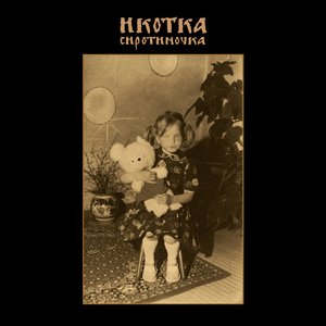 Сиротиночка