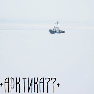 Арктика 77 的头像
