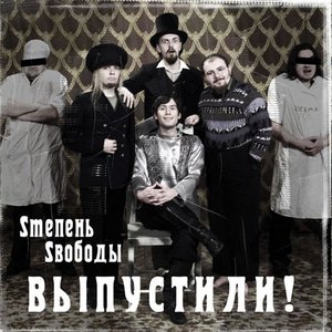 Выпустили! 2004