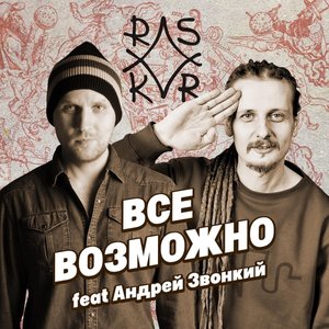 Все возможно (feat. Андрей Звонкий)