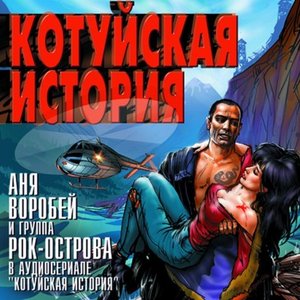 Avatar für Аня Воробей, Рок-Острова