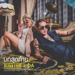 บทสุดท้าย (feat. ดา เอ็นโดรฟิน) - Single