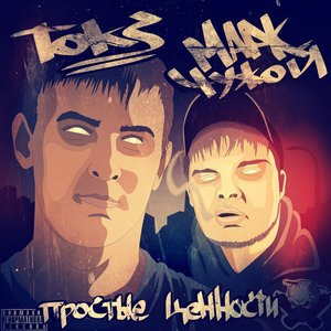 Марк Чужой & Toks için avatar