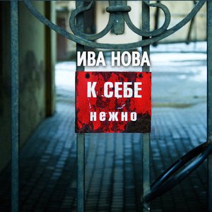 К Себе Нежно