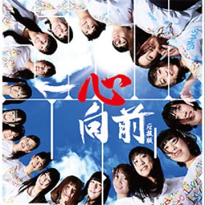 一心向前-应援版