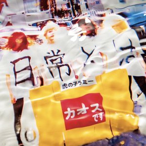 Q.日常とはA.カオスです