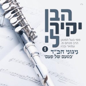 הבן יקיר לי - ניגוני חב"ד בניחוח של פעם 1