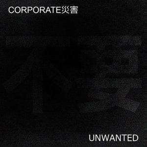 不要