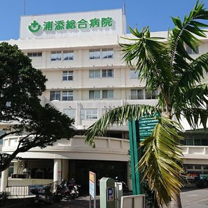 浦添総合病院