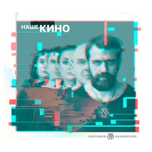 Наше Кино - EP