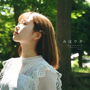 みはウタ J-Pop Cover Vol.3 こもれび アコースティック