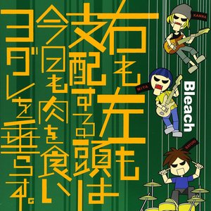 右も左も支配する頭は今日も肉を食いヨダレを垂らす Bleach Last Fm