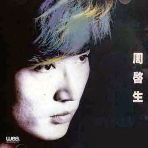 周啟生