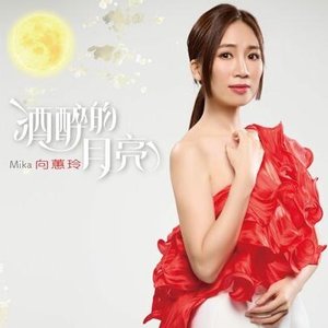 酒醉的月亮